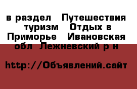  в раздел : Путешествия, туризм » Отдых в Приморье . Ивановская обл.,Лежневский р-н